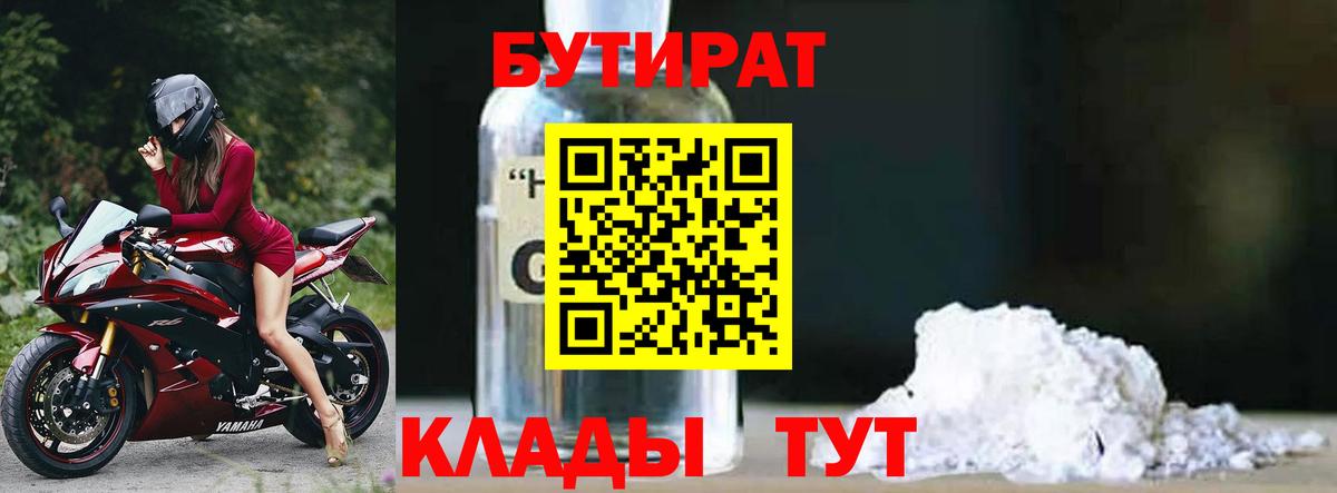 БУТИРАТ бутандиол  Вход с VPN  Майкоп 
